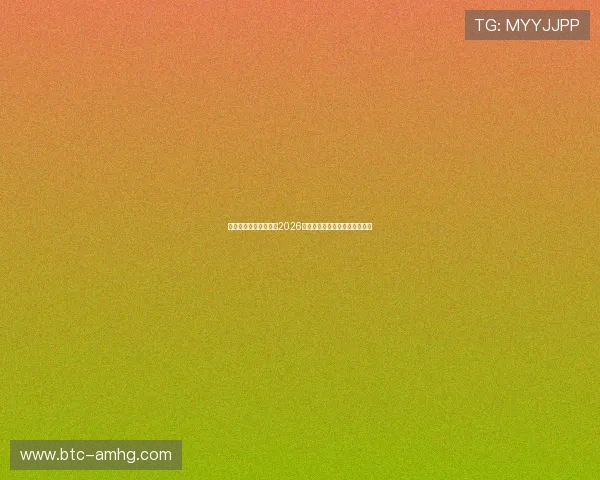 皇冠买球网：深度分析2026世界杯热门球队实力与晋级前景